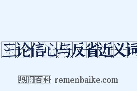 三论信心与反省近义词是什么意思的图片